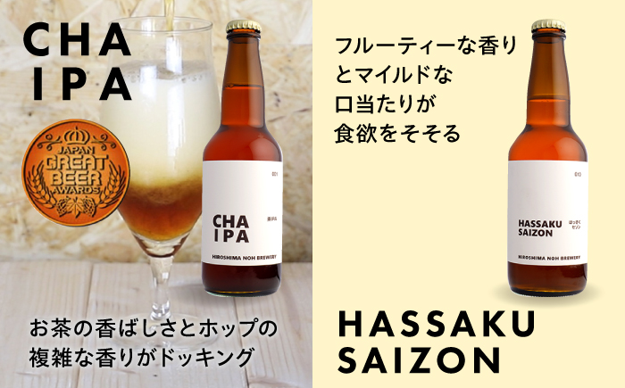 【全2回定期便】クラフトビール 地ビール 6種類（ピオーネ2種、はっさく、はちみつ、もち麦、お茶）三次市/なちゅbio [APCA003]