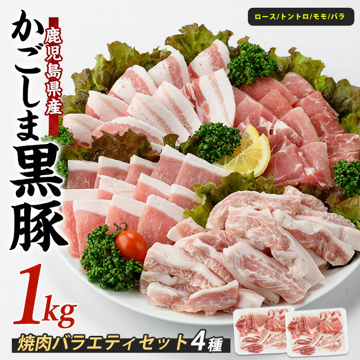 【ふるさと納税】鹿児島県指宿産かごしま黒豚の焼肉バラエティセット(4種・合計1kg) 豚肉 黒豚 焼き肉 ロース トントロ モモ バラ 焼き肉 食べ比べ 【岡村商店】