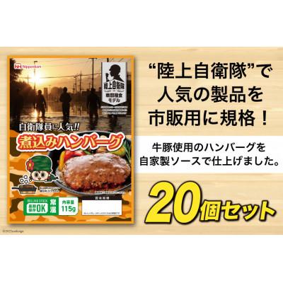 ふるさと納税 日向市 日本ハム 陸上自衛隊戦闘糧食モデル防災食 合計20個 煮込みハンバーグ |  | 01