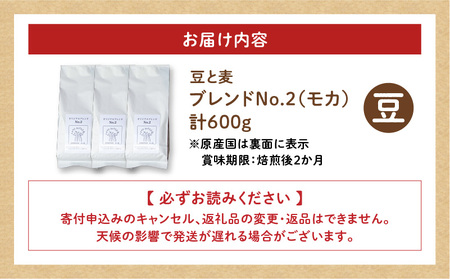 【自家焙煎】豆と麦 ブレンドNo.2（豆） 計600g（200g×3袋） A017-019-05 コーヒー 珈琲 ブレンドNo.2 豆 ブレンドコーヒー エチオピアモカ フルーティー エレガント 自家