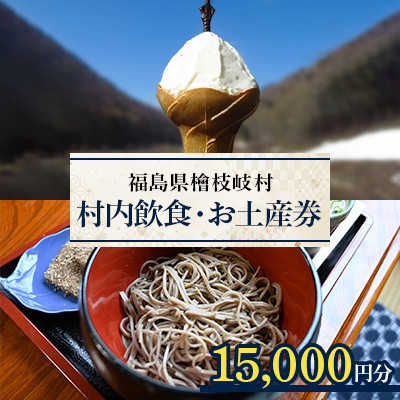 
＜檜枝岐村＞村内飲食・お土産券15,000円分【1318354】
