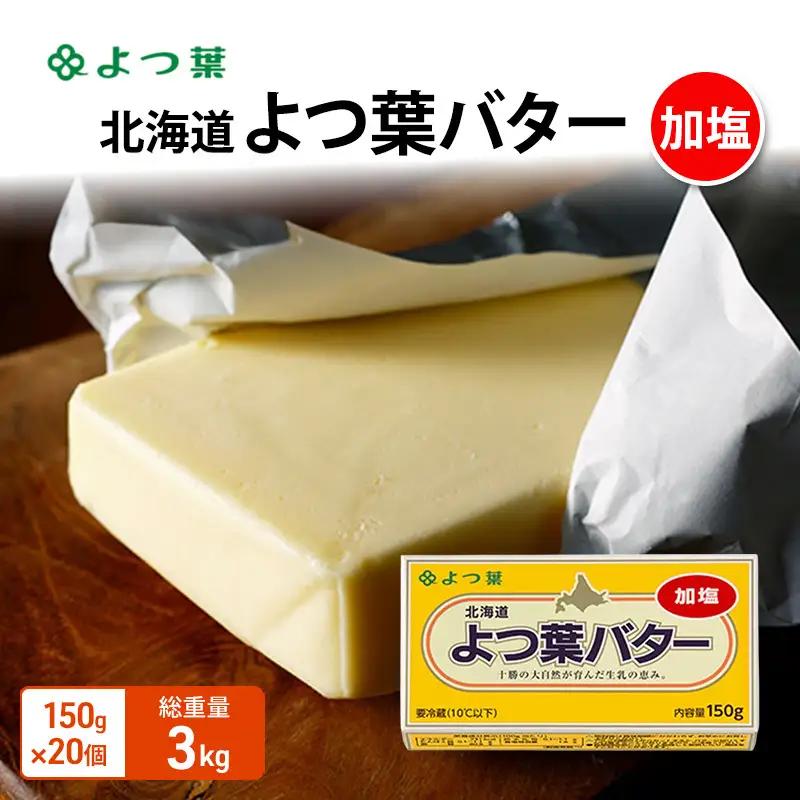 よつ葉バター加塩 3kg（150g×20個）バター