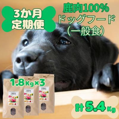 ふるさと納税 宍粟市  無添加 ドッグフード「定期便」宍粟市産 鹿肉 100% (一般食)　O25