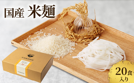 亜細亜のかおり 米麺 20食入り 米粉麺 グルテンフリー 米麺