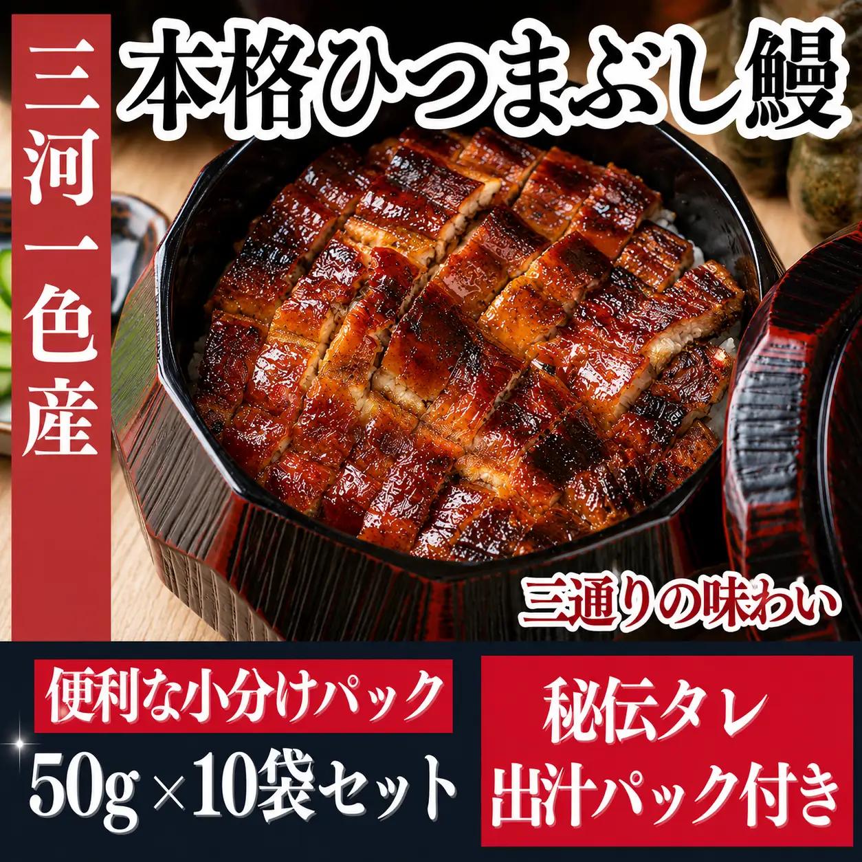 先行予約【三河一色産】ひつまぶし 鰻 10袋セット タレ・出汁付き うなぎ 岬だより