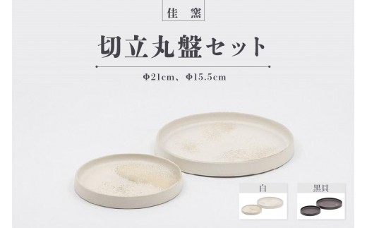 
                  佳窯 切立丸盤セット Φ21cm、Φ15.5cm│常滑焼 陶器 食器 皿 丸皿 リバーシブル 電子レンジ可 食洗機使用可 2枚セット シンプル マット 贈り物 プレゼント 日本製 キッチン キッチン用品 チャラ おしゃれ INAX 日本六古窯 愛知県 常滑市
                