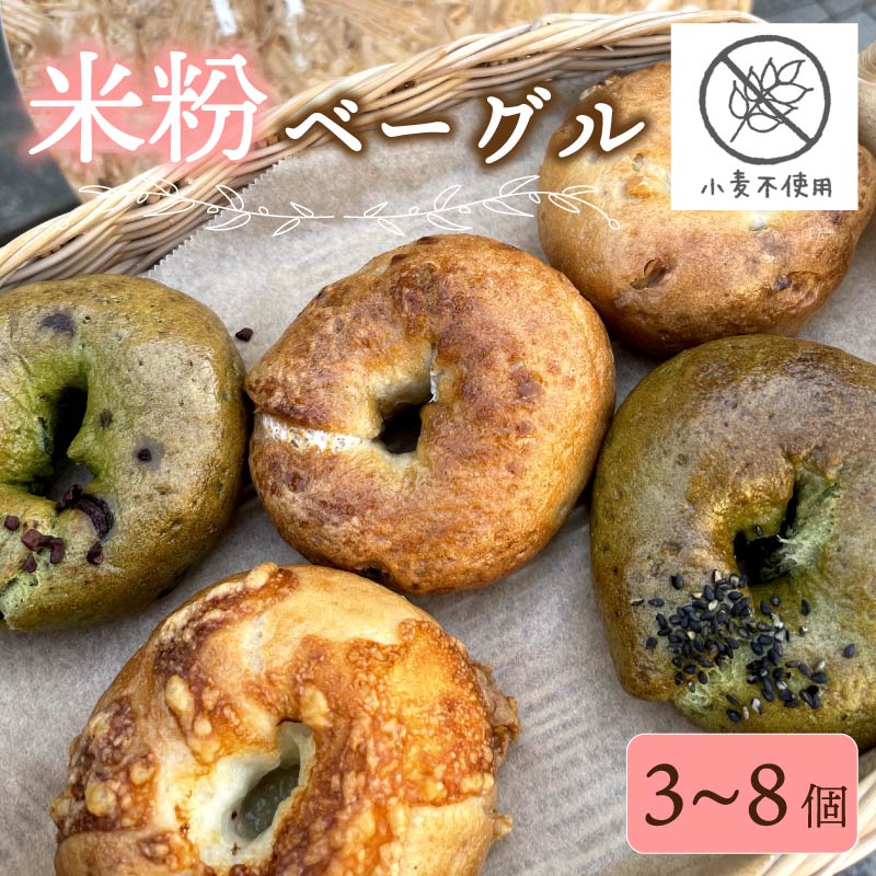 【ふるさと納税】米粉 ベーグル 3~8個 パン 3~4個 米粉パン グルテンフリー 卵 小麦粉 不使用 おまかせ 詰め合わせ 冷凍 パン セット 国産 小分け 個包装 お米 米 米粉ベーグル プレゼント ギフト 贈り物 ダイエット おまかせパン きまぐれパン ランダム 大阪府 松原市
