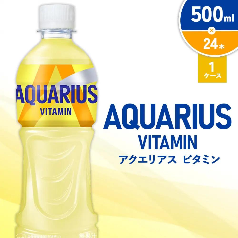 アクエリアス ビタミン PET 500ml×24本 1ケース【コカコーラ】 水分補給 スポーツ飲料  清涼飲料水 常温 AQUARIUS 熱中症対策 送料無料 部活 少年団
