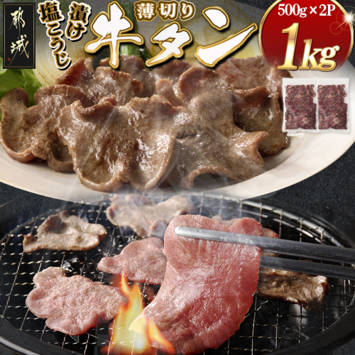 薄切り牛タン塩こうじ漬け(真空)1kg_18-44-002-1kg