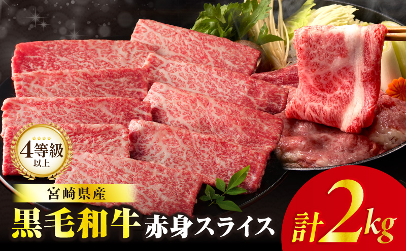 【畜産農家応援】≪肉質等級4等級以上≫黒毛和牛赤身スライス(計2kg) 肉 牛 牛肉 おかず 国産_T030-0916