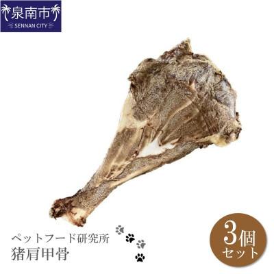 ふるさと納税 泉南市 ペットフード研究所　国産無添加 猪肩甲骨 大きさランダム3個セット