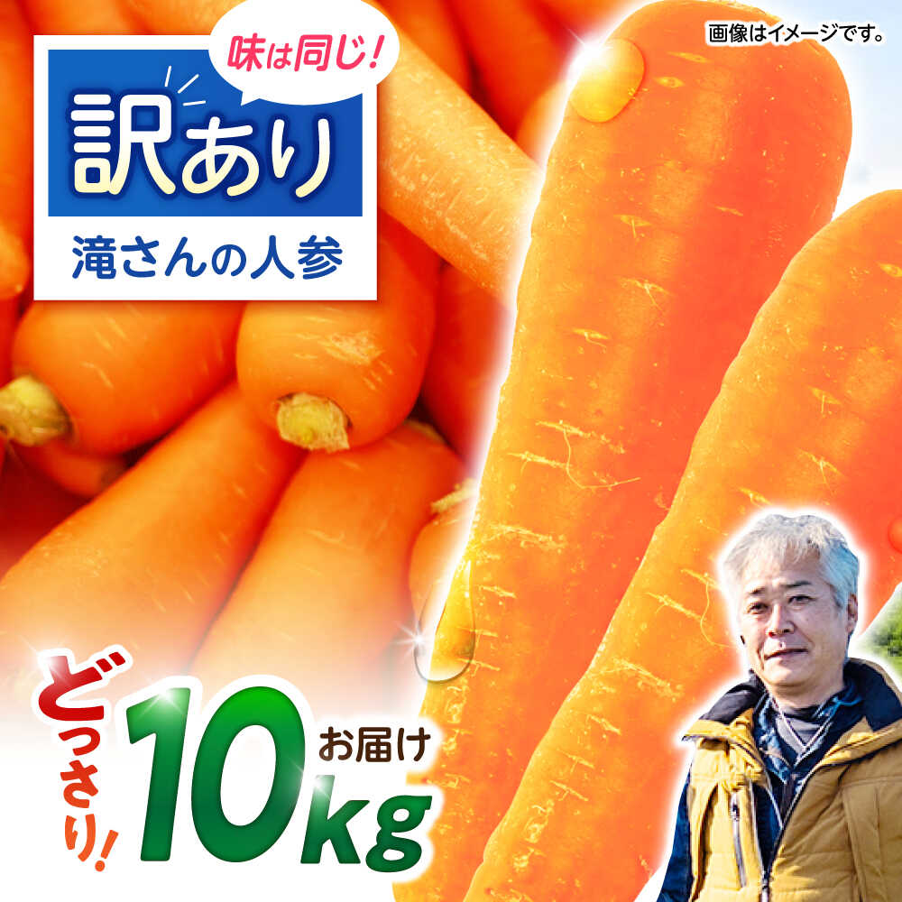 【ふるさと納税】※【2025年11月発送分／先行予約】【訳あり】滝さんの人参10kg / にんじん ニンジン 人参 キャロット きゃろっと やさい 野菜 訳あり 訳アリ わけあり ワケアリ / 諫早市 / 滝商店株式会社[AHCU005]