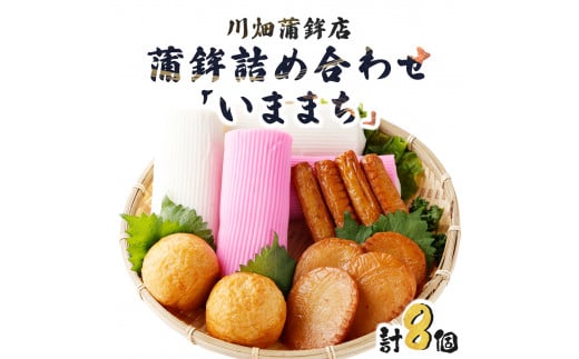 M-B2 ＜2025年2月発送＞老舗蒲鉾屋の懐かしい味をお届け！蒲鉾詰め合わせ「いままち」(5種・計14個)【マルケイ川畑蒲鉾店】