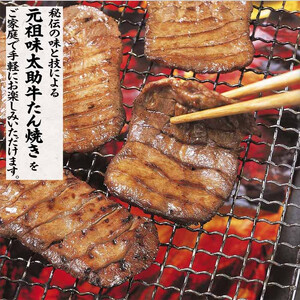 元祖味太助 牛タン１袋入り 牛タン