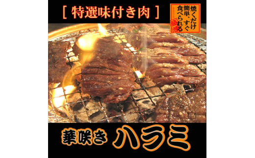 プレゼント用　華咲きハラミ(味付き焼肉用)　430g×3パック【1304746】