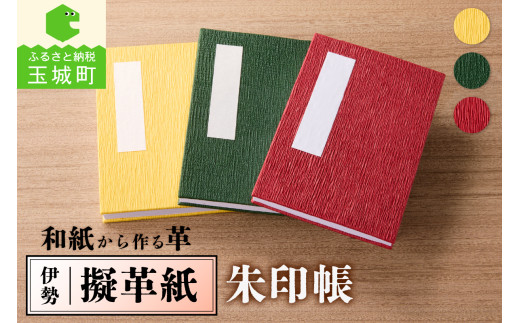 伊勢擬革紙 朱印帳