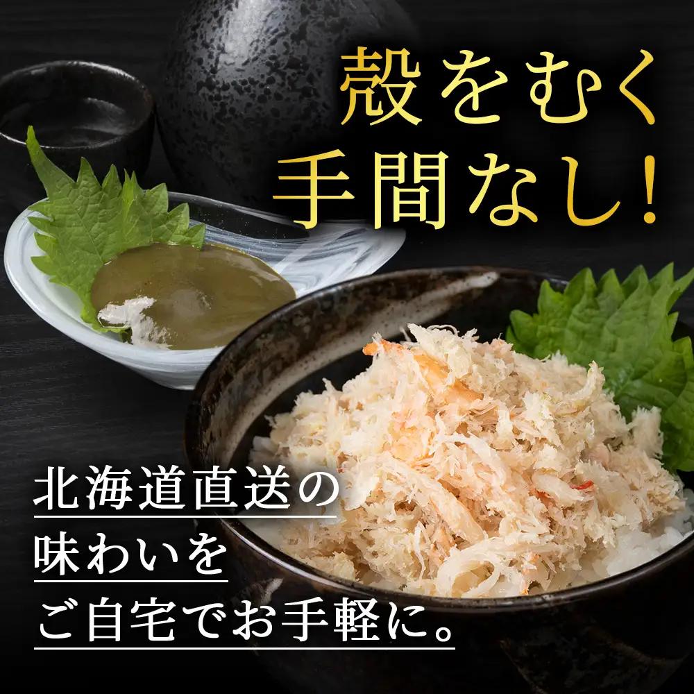 【白老町】☆オオズワイガニ かにみそ80g×むき身150g（各1パック）