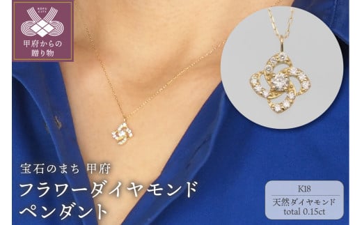 K18　0.15ct　フラワーダイヤモンド ペンダントネックレス　FHH-019725