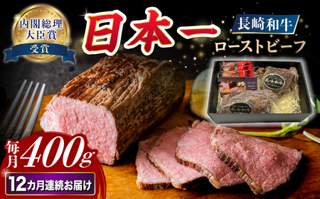 【12回定期便】【A4-A5】 長崎和牛 ローストビーフ 約400g /meat shop FUKU[ECS004]ﾛｰｽﾄﾋﾞｰﾌ 冷凍 ﾛｰｽﾄﾋﾞｰﾌ スライス たれ ﾛｰｽﾄﾋﾞｰﾌ ﾛｰｽﾄﾋﾞｰﾌ ﾛｰｽﾄﾋﾞｰﾌ 冷凍 和牛