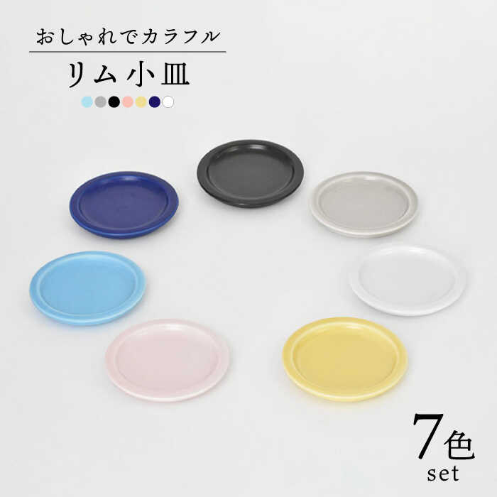 【ふるさと納税】【美濃焼】リム小皿 7色セット【金正陶器】食器 豆皿 プレート [MAK023]