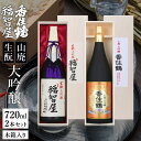 【ふるさと納税】香住鶴 生もと 大吟醸 セット 720ml×2本 木箱入り 福智屋 山廃仕込 日本酒 大吟醸 飲み比べ 辛口 日本酒アワード プレミアム大吟醸部門 金賞 お酒 常温 冷酒 ぬる燗 地酒 お歳暮 酒 香住鶴 ギフト 蔵元 兵庫県 年末年始 15-10