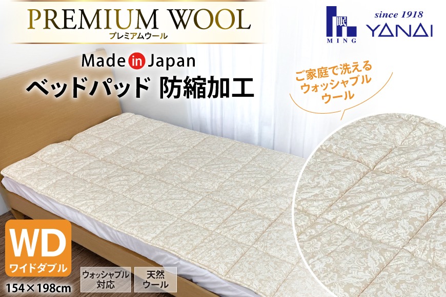 プレミアム フランスウール ベットパッド 防縮加工 ワイドダブル (154×198cm) ウォッシャブル対応 [インテリアやない 福岡県 筑紫野市 21761337] ベッドパッド ウール 寝具