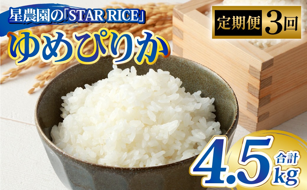 
                  【3回定期便】 ゆめぴりか （2合×5パック）× 3回  計4.5kg｜ 最上品質米 ご飯 ごはん 米 お米 おこめ ライス こめ コメ おにぎり リゾット パエリア お弁当 小分けサイズ 真空 長期保存 家庭用 自宅用 産地直送 北海道 愛別町
                