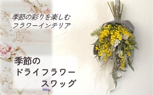 
                  季節のドライフラワースワッグ 花 ドライフラワー お花 贈り物 アレンジメント フラワー ギフト フラワーアレンジメント プレゼント 贈答 包装 岩手県 北上市 華れ D0573 春夏秋冬 ミモザ スモークツリー ドライひまわり ハロウィン クリスマス Mercit
                