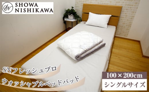SNフレッシュプロ　ウォッシャブルベッドパッド　シングル ／ 寝具 洗濯可能 ハウスダスト抑制 抗菌防臭加工 埼玉県 No.495