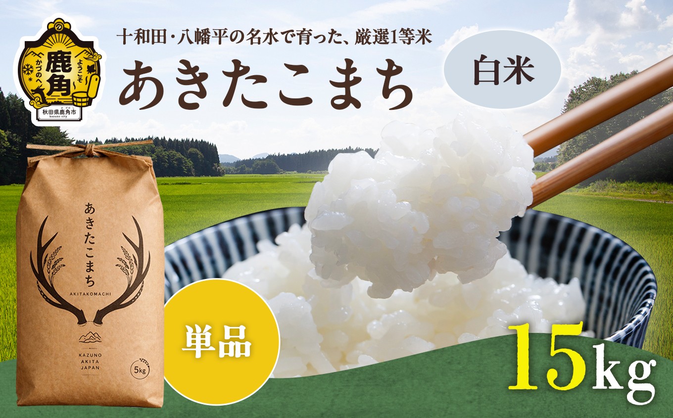 
                  《 先行予約 》 令和8年産 あきたこまち 精米 15kg ( 5kg×3袋 ) 単品【トライズ】●2026年10月下旬発送開始 米 精米 白米 単一原料米 国産米 ブランド米 白米 もっちり 県産米 お米 こめ コメ 秋田県 あきた 鹿角市 鹿角 送料無料 
                