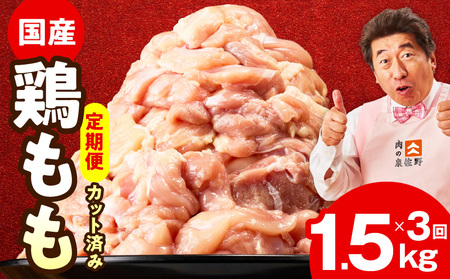 【カット済み】国産 鶏もも肉 定期便 1.5kg  全3回 氷温熟成×極味付け