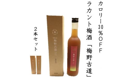 カロリー30%OFF梅酒【ラカント梅酒 梅野古道 500mL】2本　砂糖を全く使っていない新しい梅酒♪砂糖不使用、ゼロカロリー甘味料「ラカントS」でカロリー30%OFF。