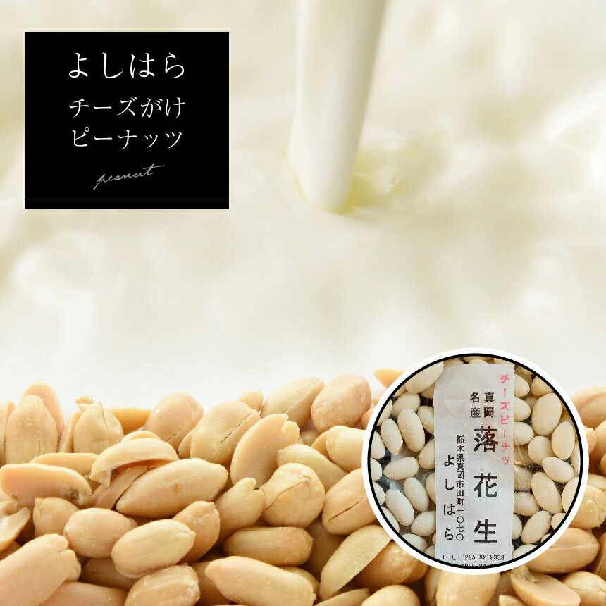 【ふるさと納税】【よしはら】チーズがけピーナッツ（3袋） ｜落花生 おやつ 美味しい 真岡市 特産品 栃木県 真岡市 おつまみ ピーナッツ チーズ 落花生 酒のつまみ