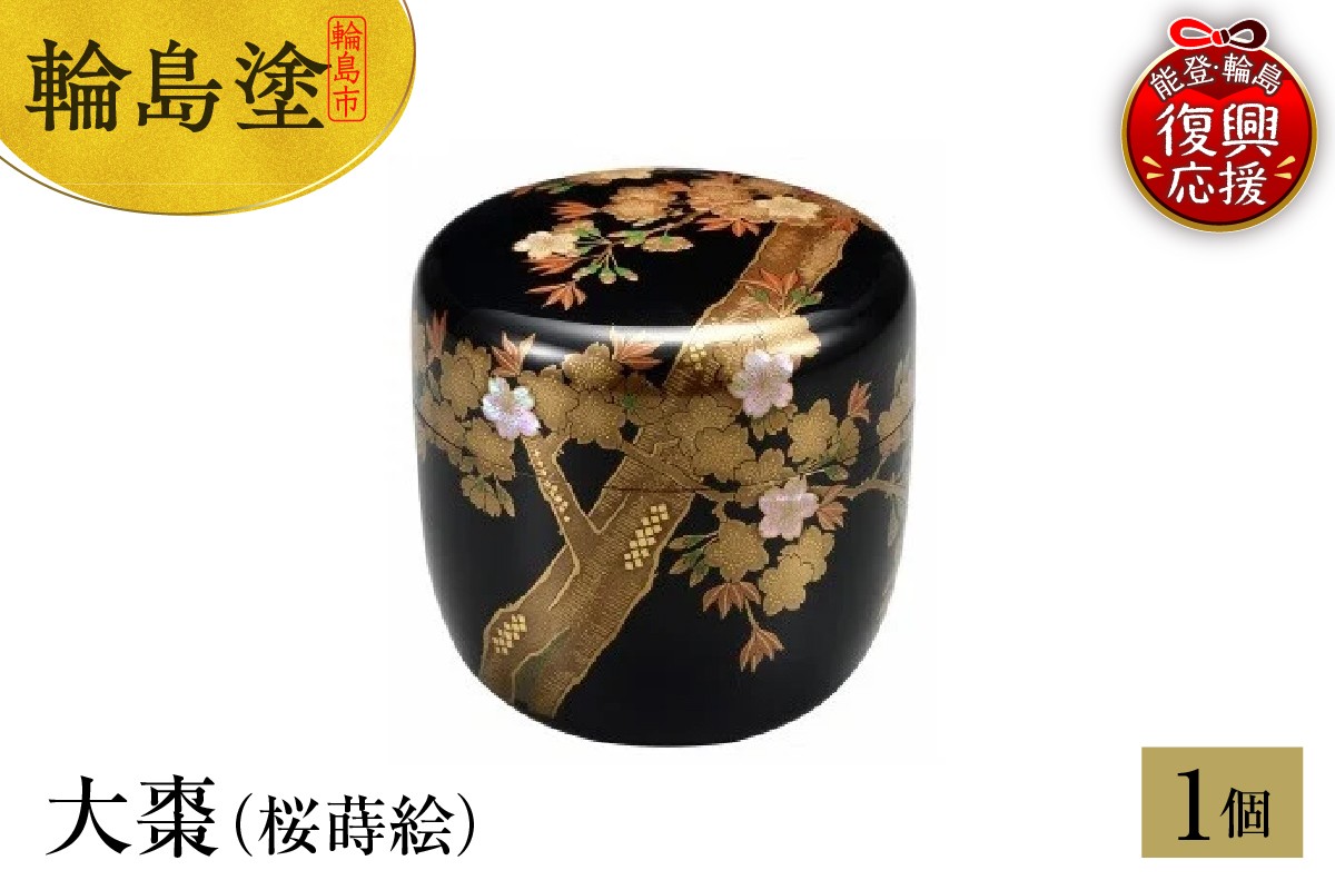 
                  輪島塗　大棗（桜蒔絵）
                