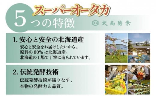 定期便 6ヵ月連続 全6回 スーパーオータカ 1200ml 健康 飲料 原液 植物エキス醗酵飲料 美容 栄養 野菜 北海道 果物 植物 植物エキス 酵素 醗酵 熟成 ファスティング 食生活改善 腸内環