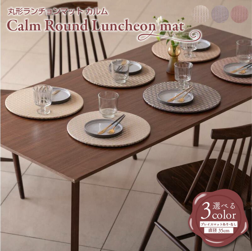 【ふるさと納税】 丸形ランチョンマット Calm Round Luncheon mat／カルム 選べる プレイスマット あり / なし スノー / インディゴ / プラム