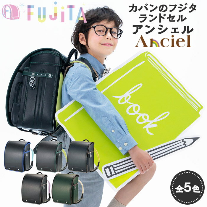 【ふるさと納税】フジタのランドセル Anciel(アンシェル) 5色 [牛革製] FZ23-363 ランドセル 各カラー1点限定！！！