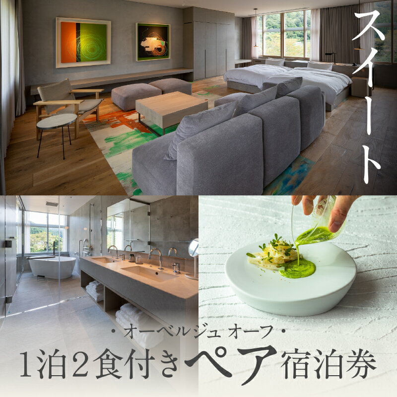 【ふるさと納税】 《1泊2食付きペア宿泊券》里山で美食体験「オーベルジュ オーフ」（スイート）宿泊 おでかけ 旅行 家族 カップル 友達 ギフト 小松市 石川県 916001【KMQツーリスト】