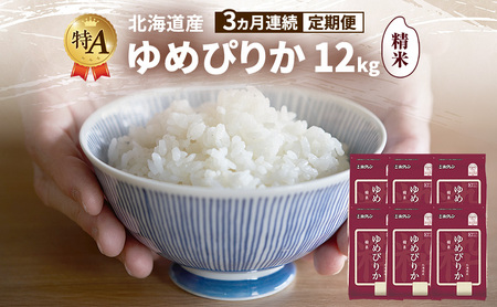 ゆめぴりか 精米 特A 北海道産 ゆめぴりか【12kg】【3ヵ月定期便】