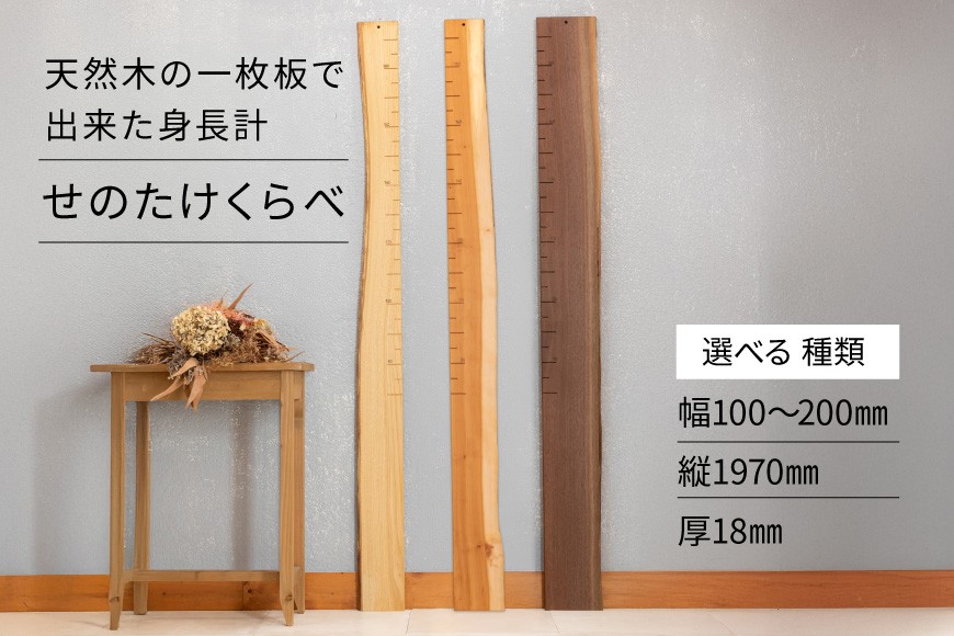 
                  身長計 せのたけくらべ 選べる 種類 [綜合家具 ヤマケン 愛知県 江南市 ko23btu660003] 木製 木製身長計 天然木 ウォールナット はんの木 しゅりざくら くりの木 出産祝い 成長記録 
                
