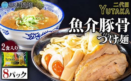 二代目YUTAKAつけ麺 魚介豚骨 2食入り 8パックセット つけ麺 ラーメン 魚介 豚骨 セット 拉麺 麺 麺類 食品 F6L-037