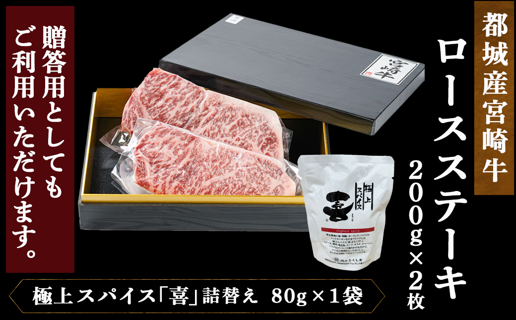 【お歳暮】宮崎牛ロースステーキ200g×2枚&極上スパイス「喜」詰替えセット_AC-C002-WG