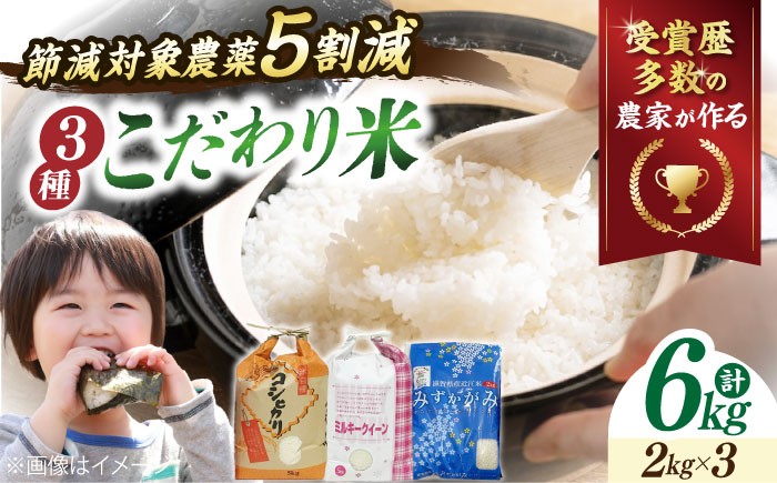 
            【令和7年産新米】お米6kg 3種セット（コシヒカリ2kg・ミルキークイーン2kg・みずかがみ2kg） 滋賀県長浜市/株式会社ＴＰＦ [AQCQ010] 米 お米 白米 こしひかり ミルキークイーン みずかがみ 詰合せ 食べ比べ 滋賀県産 長浜市産 こめ 精米 新米 食品 国産 炊きたて 米ギフト もちもち ブランド米  食卓 美味しい 人気 ごはん ご飯 おにぎり 炊き込みご飯 おすすめ 贈答
          
