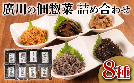 佃煮詰合せ 8種 ごはんのお供 お弁当 時短 調理 手軽 簡単 昆布 ちりめん わかめ 海藻 あさり 魚介類 小分け お試し 佃煮 惣菜 お試し 大阪府 松原市