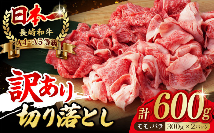 
【お中元対象】【訳あり】切り落とし 赤身 モモ バラ 600g A4～A5ランク【野中精肉店】 [VF05] 牛肉 切り落とし きりおとし 牛肉 切り落とし しゃぶしゃぶ すき焼き 長崎和牛 牛肉 きりおとし
