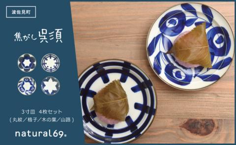 【波佐見焼】natural69　焦がし呉須3寸皿　4枚セット(丸紋／格子／木の葉／山路) [QA72]