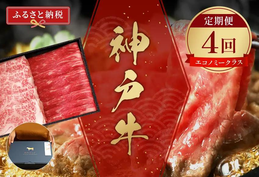 【和牛セレブ】 神戸牛 定期便 「エコノミークラス」（定期便4回）　定期 定期購入 牛肉 肉 神戸ビーフ 神戸肉 兵庫県 加東市