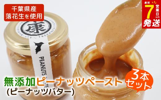 ＼最短7営業日以内発送／  千葉県産 ピーナッツバター 3本 ( 無添加 無糖 )  千葉 落花生 千葉県産落花生 ピーナッツ バター ピーナッツペースト 完全無添加 ~千葉県産落花生100%使用~ ピーナッツクリーム ジャム ナッツ 贈答 ギフト 送料無料 10000円 一万円 千葉県 旭市 株式会社ヤマハン ymh001