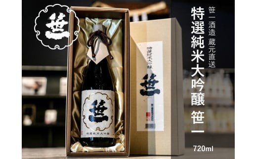 
笹一　特選純米大吟醸　720ml
