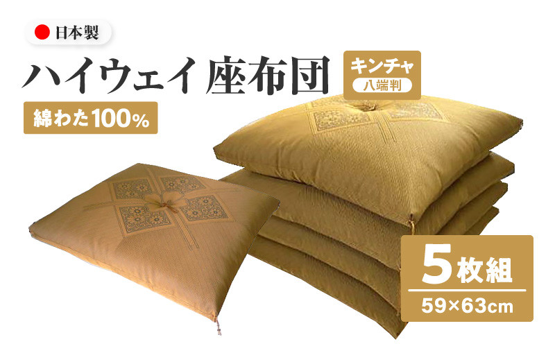 
ハイウェイ 座布団 八端判 59×63cm 5枚組 日本製 綿わた100% ふくれ織り キンチャ 讃岐座布団
